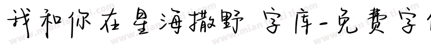 我和你在星海撒野 字库字体转换
